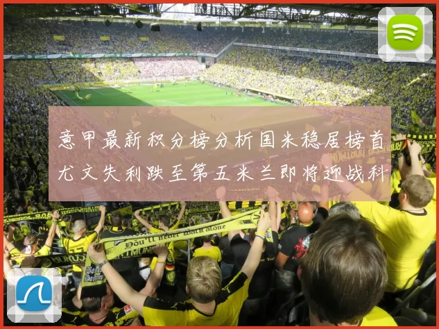 意甲最新积分榜分析国米稳居榜首尤文失利跌至第五米兰即将迎战科莫