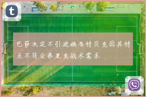 巴萨决定不引进施洛特贝克因其特点不符合弗里克战术需求