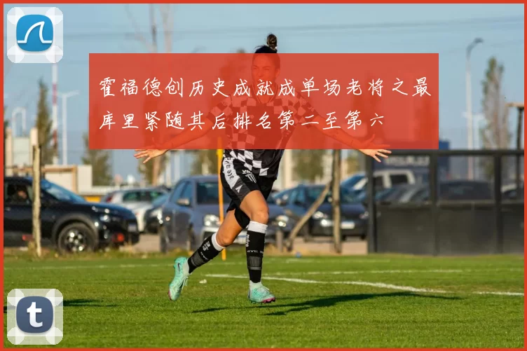 霍福德创历史成就成单场老将之最库里紧随其后排名第二至第六