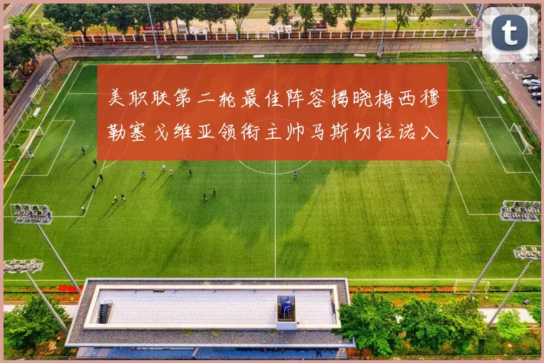 美职联第二轮最佳阵容揭晓梅西穆勒塞戈维亚领衔主帅马斯切拉诺入选